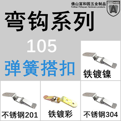AW安望 105弯钩 快速夹具 可调节搭扣 锁扣锁夹 箱扣夹具门栓夹钳
