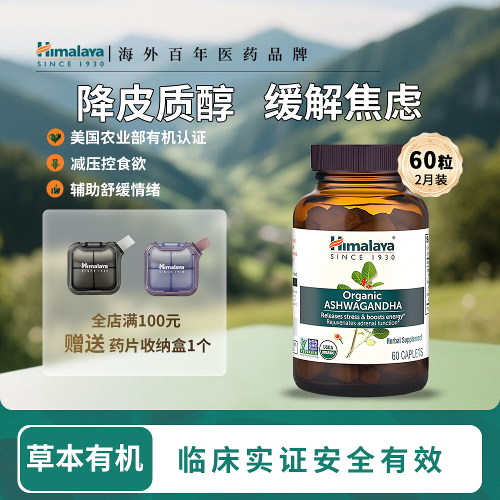 Himalaya南非醉茄1瓶*60粒缓压力