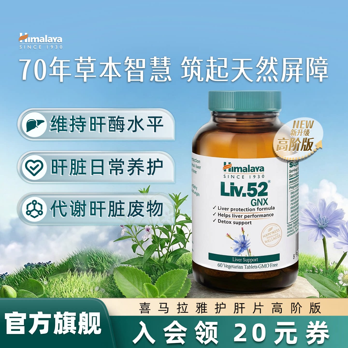 喜马拉雅护肝片高阶版60粒