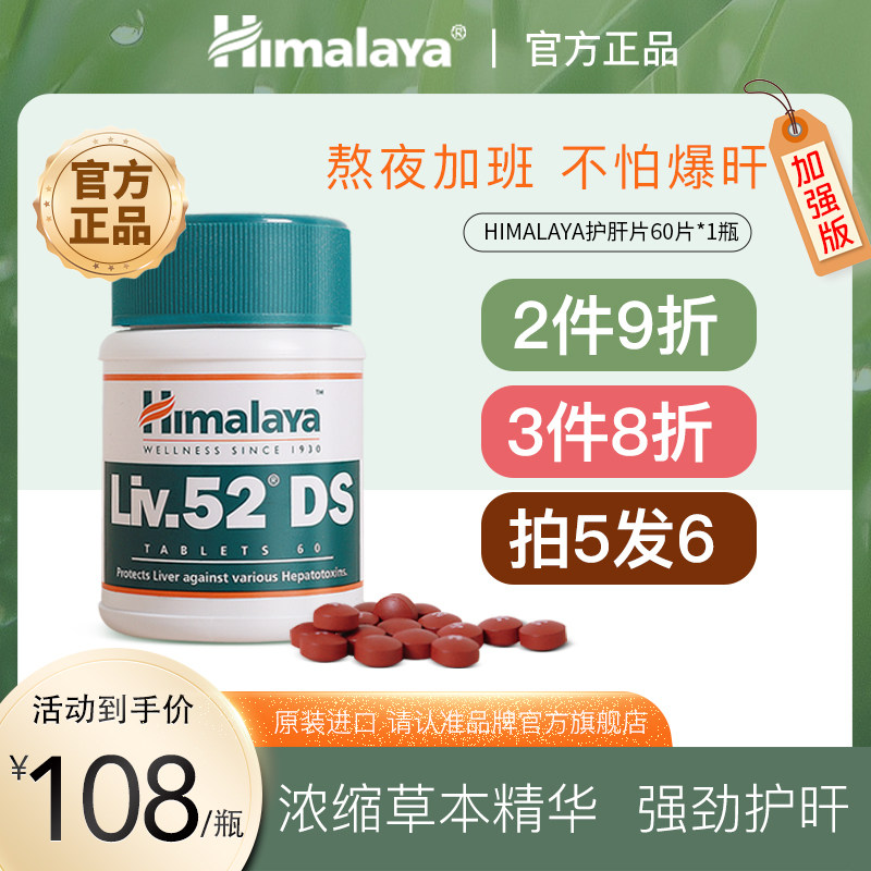印度himalaya喜马拉雅liv52ds护肝片男女熬夜养肝片官方旗舰店