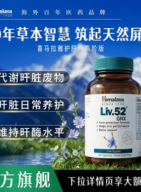 Himalaya喜马拉雅护肝片Liv.52GNX解酒熬夜养肝非水飞蓟奶蓟草