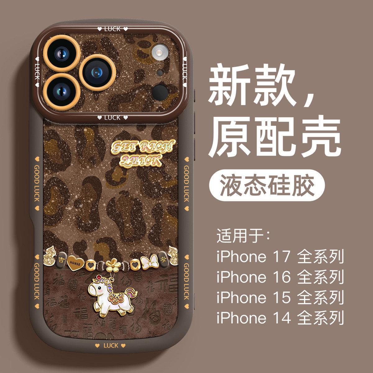 马年限定适用苹果17promax手机壳2026新款硅胶iPhone16Pro全包防摔15新年款14外壳13过年12高级感11豹纹女款x