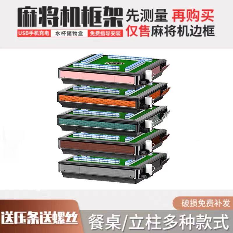 全自动麻将机边框外壳通用岁榕