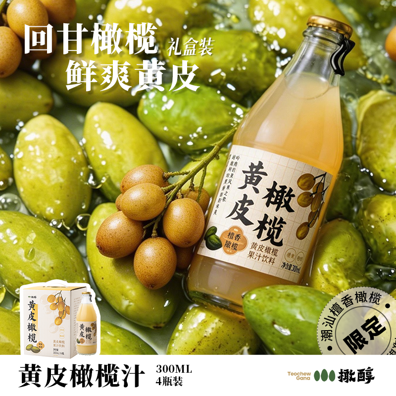 橄醇黄皮橄榄汁潮汕特产