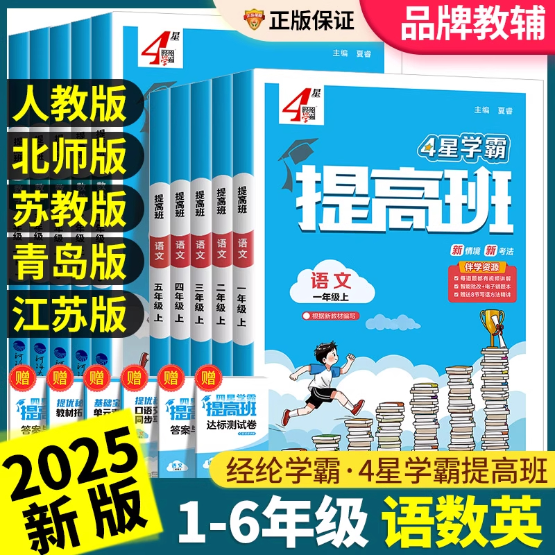 2025秋四星学霸提高班一二三四年级五六年级上册下册语文数学英语全套人教北师大江苏教译林版小学教材同步练习训练课堂作业本4星