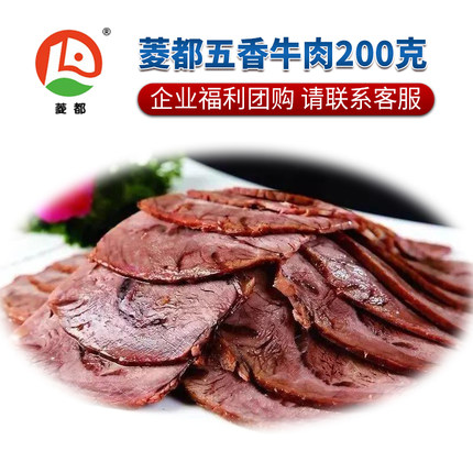 菱都五香牛肉200克浙江特产酱香卤味牛腱子肉真空装即食送礼团购