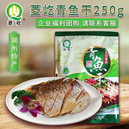 天河菱都牌 青鱼干 湖州菱湖水产干货大青鱼干咸鱼干礼盒节日团购