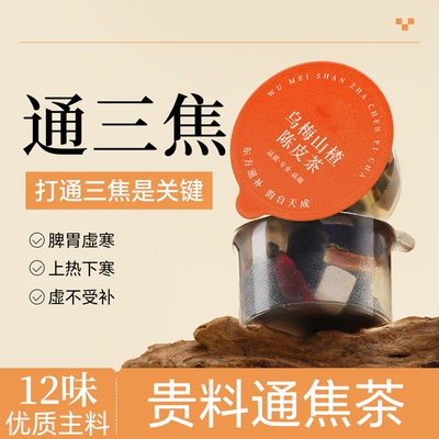 三焦不通上热下寒乌梅山楂桑葚陈皮玫瑰益胃通三焦小罐茶花养生茶