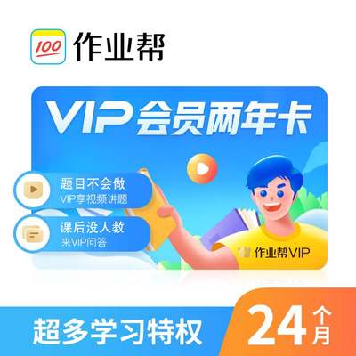 作业帮会员月卡VIP季卡智能学习拍照搜题视频讲解作业帮超级年卡