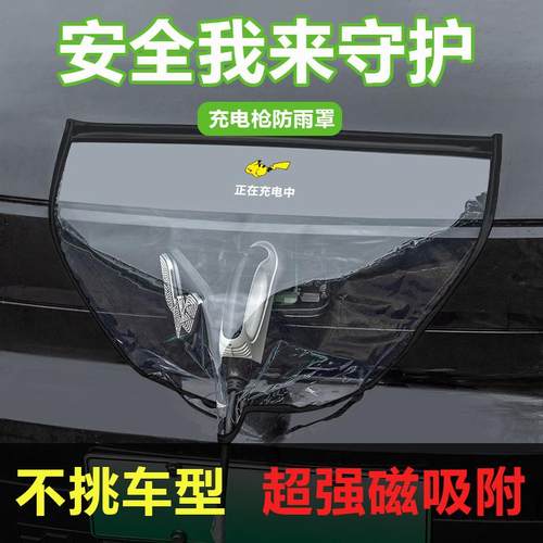 充电枪防雨罩防水遮雨罩