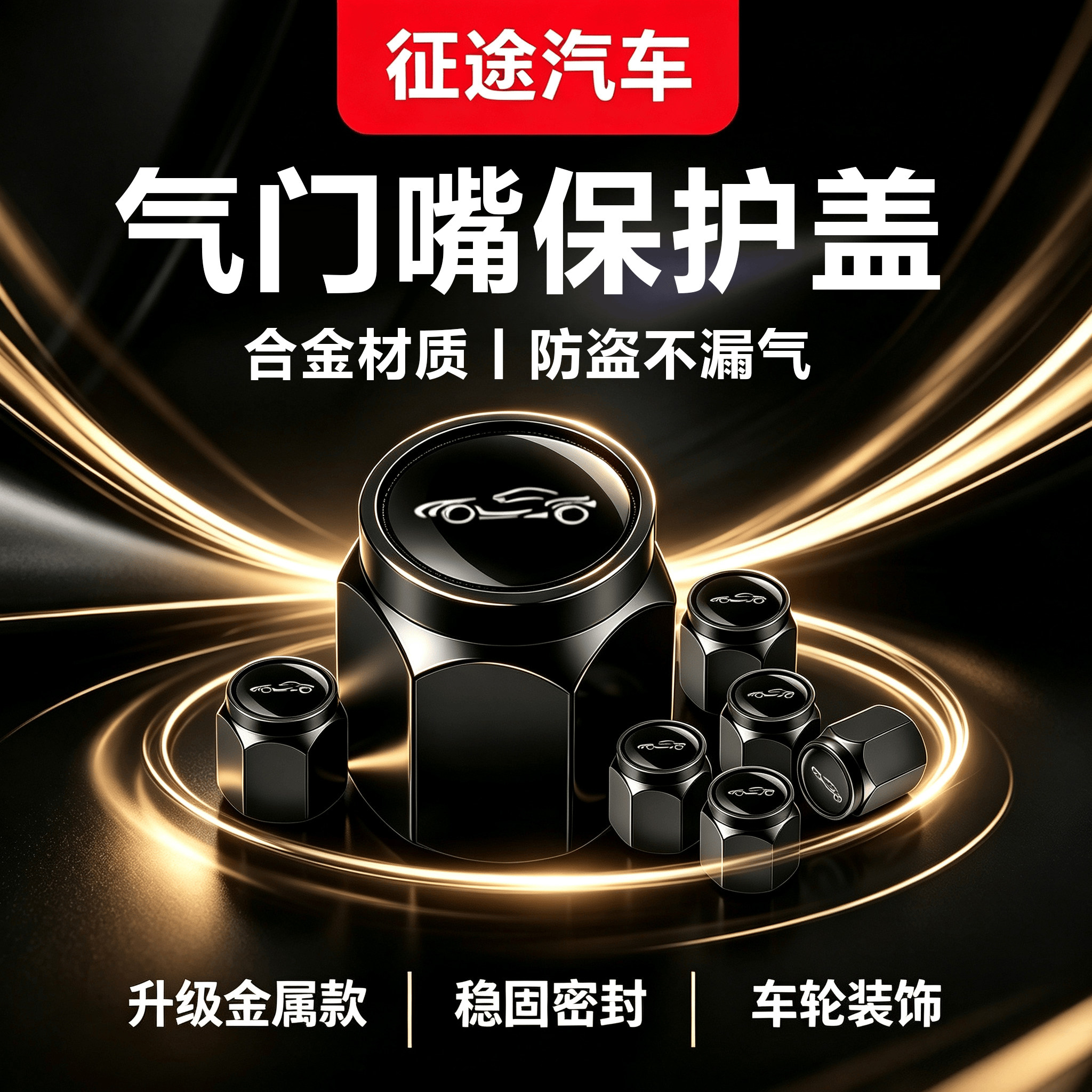 汽车气门嘴帽合金防盗保护盖气门芯轮胎装饰金属高端车用防漏芯套