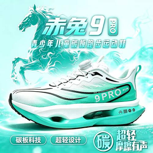 赤兔9pro碳板儿童跑鞋超轻男童运