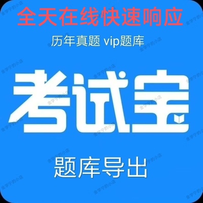 考试宝题库导出下载试题导出题目
