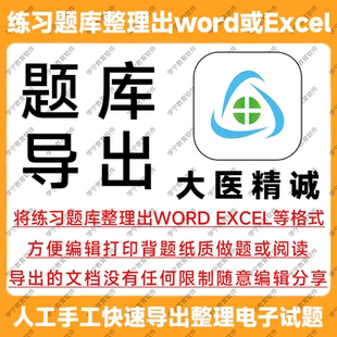 大医精诚题库导出下载试题导出提取刷题整理复制查阅学习打印文档