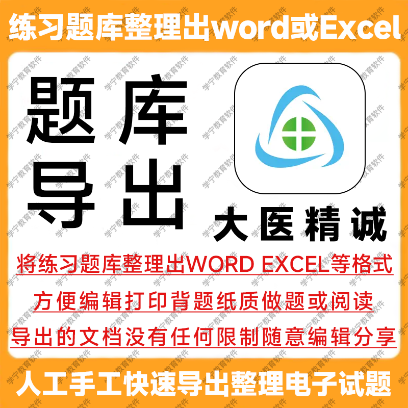 大医精诚题库导出下载试题导出题