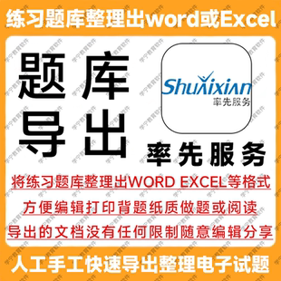 率先服务试题导出题库导出提取刷题整理复制下载查阅学习打印文档