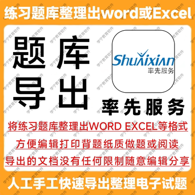 率先服务题库导出下载试题导出题