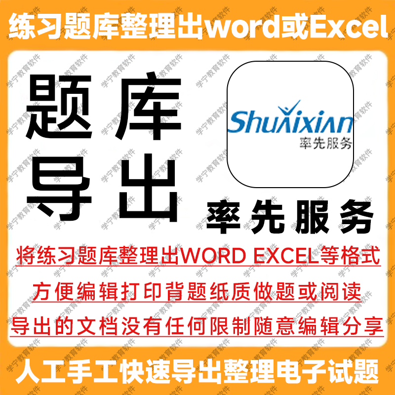 率先服务题库导出下载试题导出题