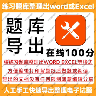 在线100分题库导出下载试题导出提取刷题整理复制查阅学习打印