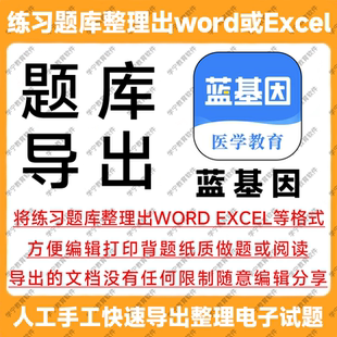 蓝基因题库导出下载试题导出提取刷题整理复制查阅学习打印文档