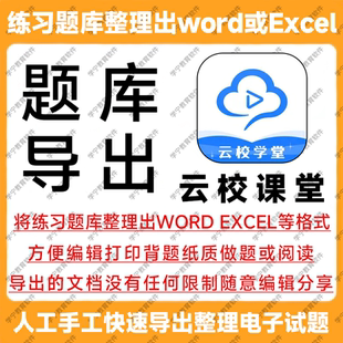 云校课堂题库导出下载试题导出提取刷题整理复制查阅学习打印文档