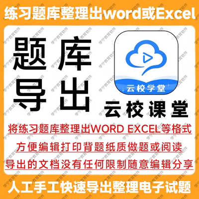 云校课堂题库导出下载试题导出题