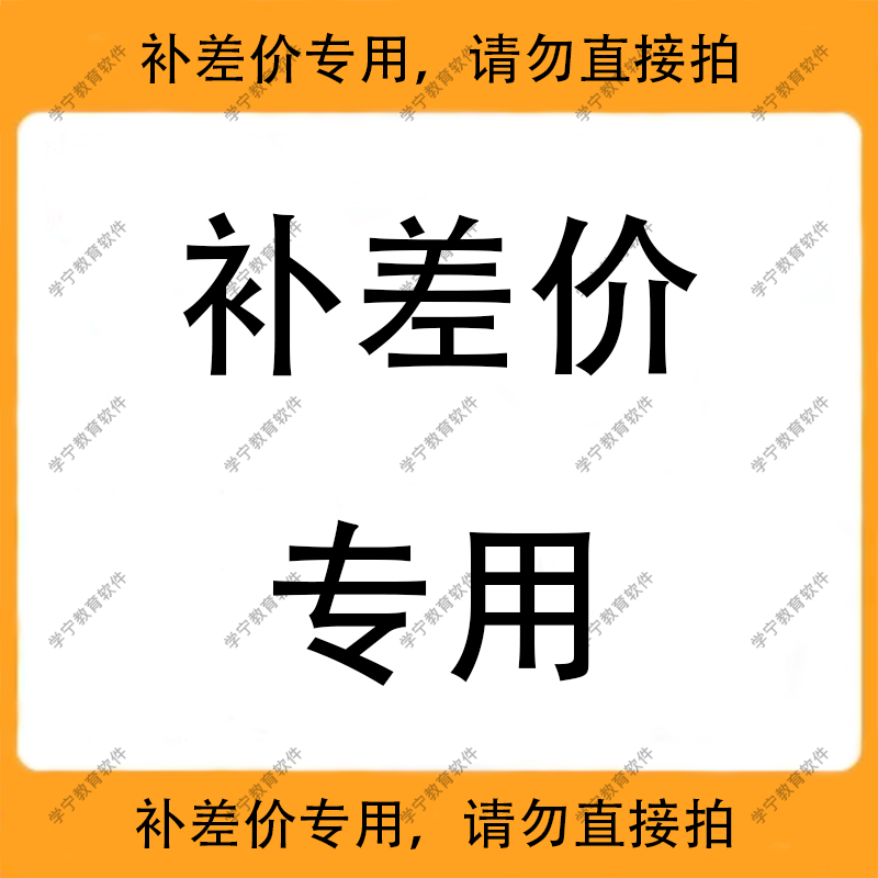 补差价专用，请勿直接拍