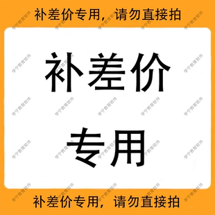 补差价专用，请勿直接拍