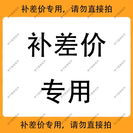 补差价专用，请勿直接拍