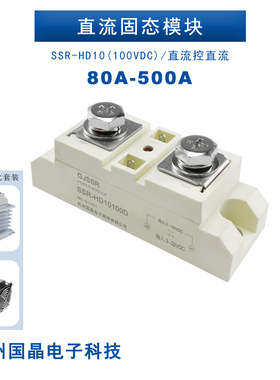 固态模块控直流SSR-HD10100D 80A120A150A200A300A36V100VDC