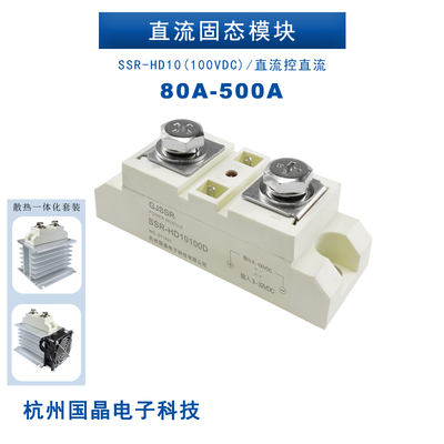 固态模块控直流SSR-HD10100D