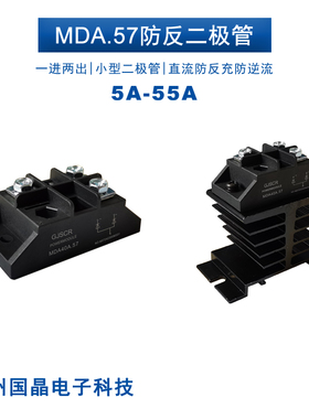 MDA55A.57防反充二极管5A10A25A 一进两出模块40A50A55A小型 直流