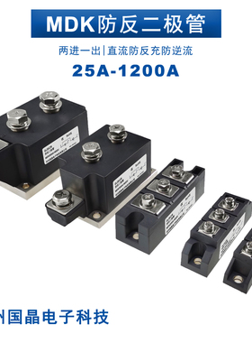 杭州国晶MDK55A防反二极管40A100A 160A 200A光伏电池防逆流24VDC