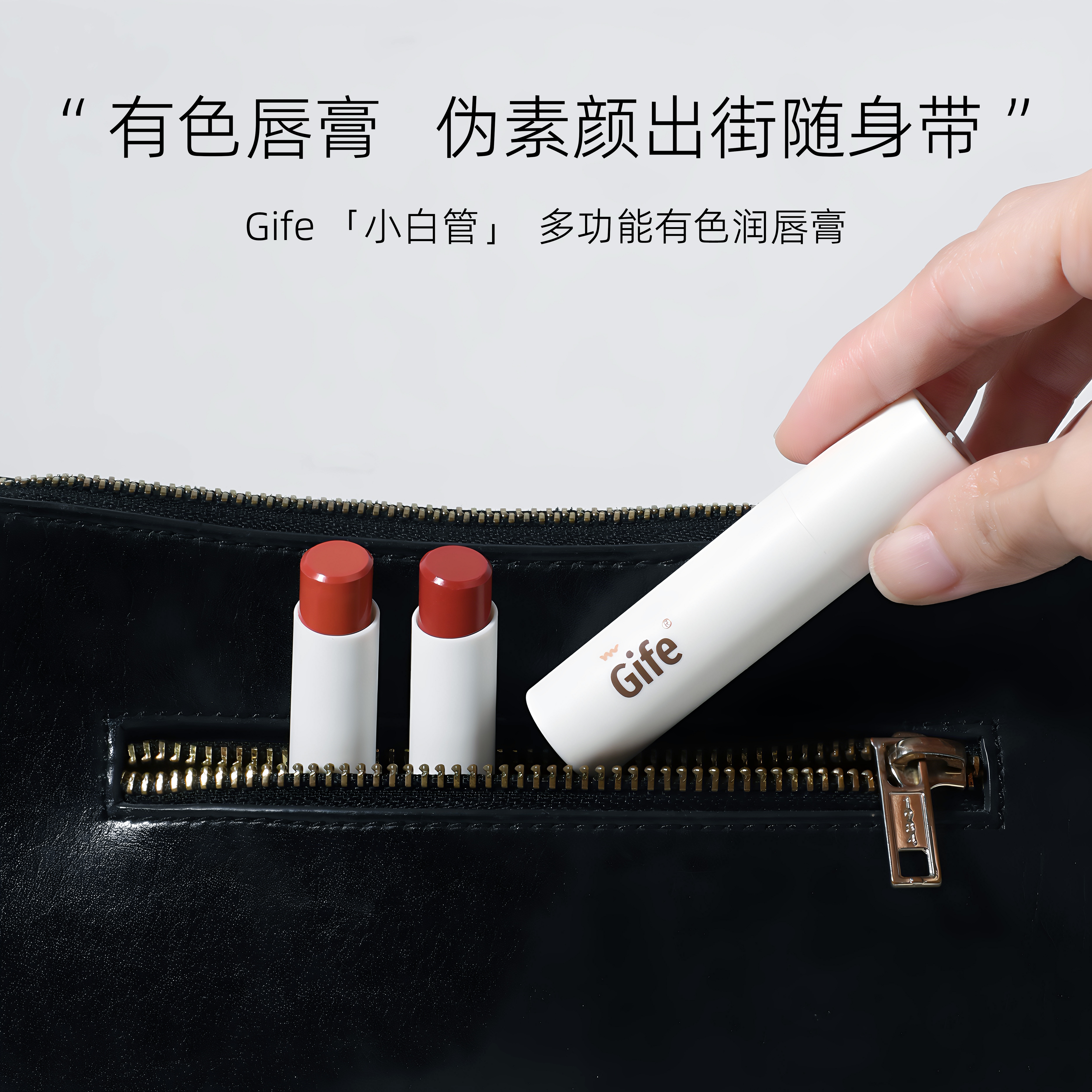 Gife有色唇膏便携逛街户外旅行随时涂抹伪素颜提气色口红自然滋润