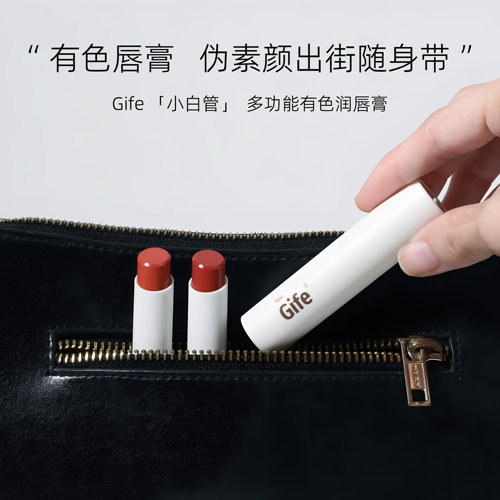 Gife有色唇膏，伪素颜出街随身带