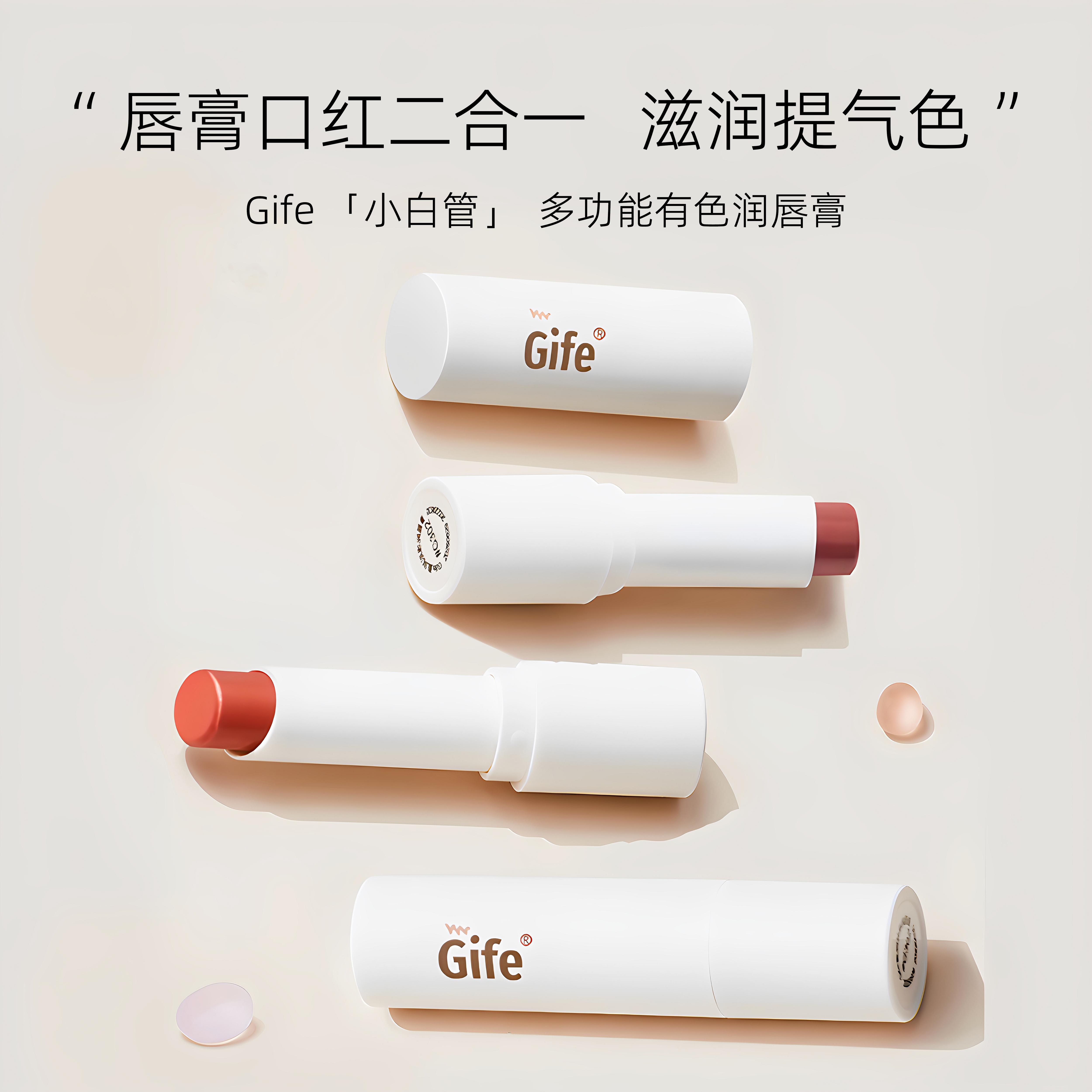 Gife唇膏口红二合一，滋润提气色