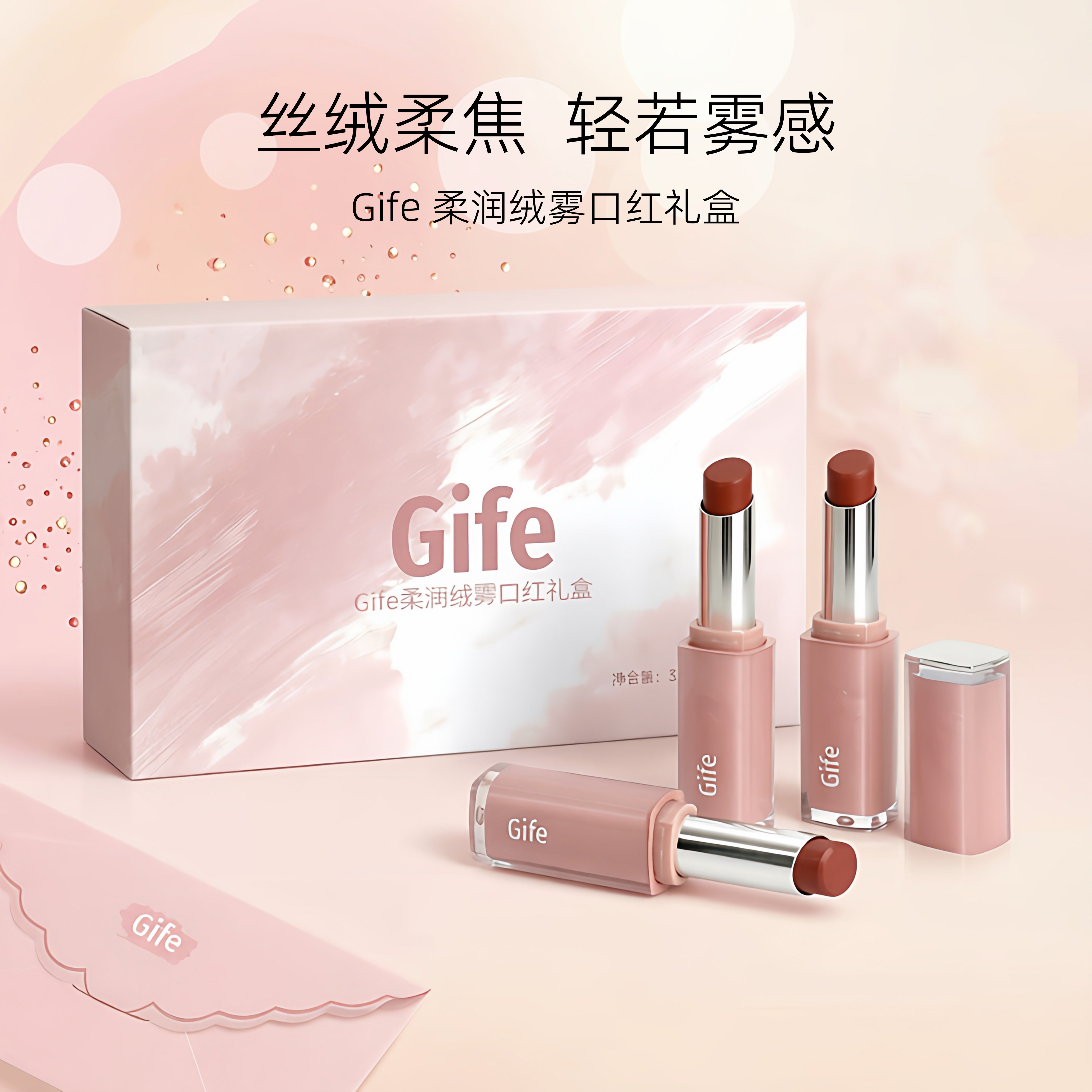 Gife柔润绒雾口红礼盒包装持妆哑光日常通勤约会送女友实用礼物