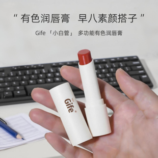 Gife有色润唇膏日常通勤快速提气色适合办公室素颜口红唇膏二合一