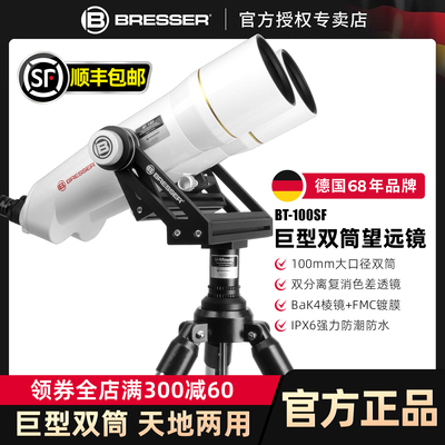 德国Bresser BT100大型双筒望远镜彗星镜天文高清高倍观星专业级