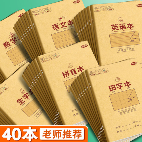 田字格本小学生拼音作业本子生字本一年级田字格练字本方格小字统一汉语本幼儿园写字练习语文数学专用本子簿