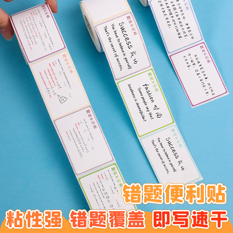 错题便利贴初中生专用错题覆盖贴