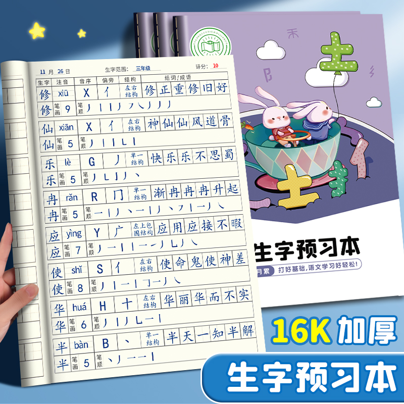 预习本语文生字步一班