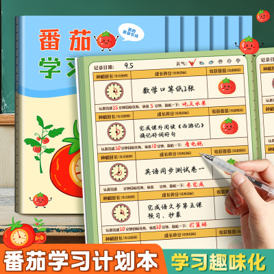 番茄学习计划本儿童自律打卡本