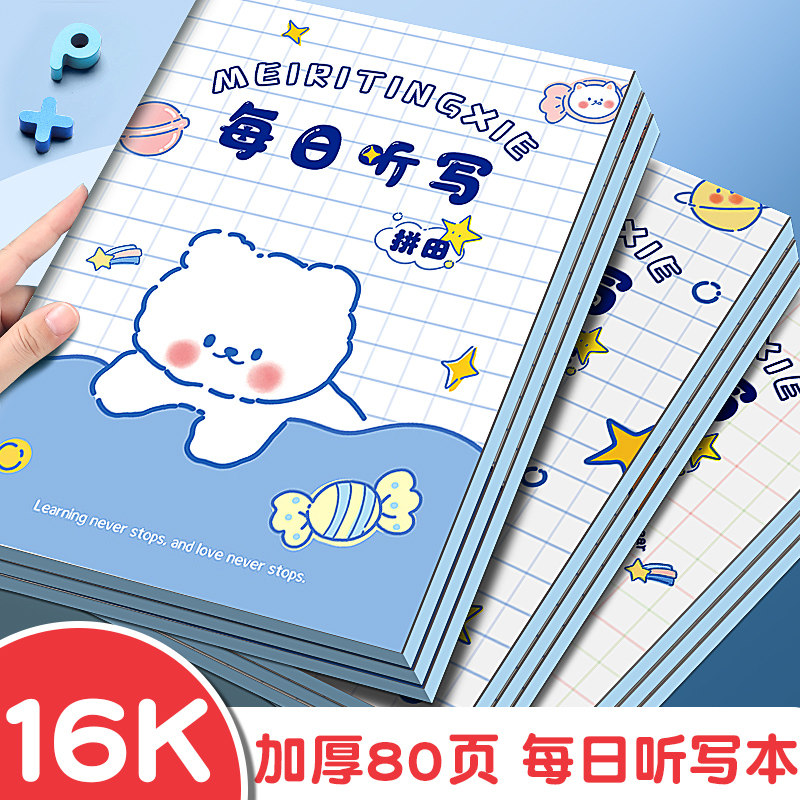 步一班小学生专用听写本