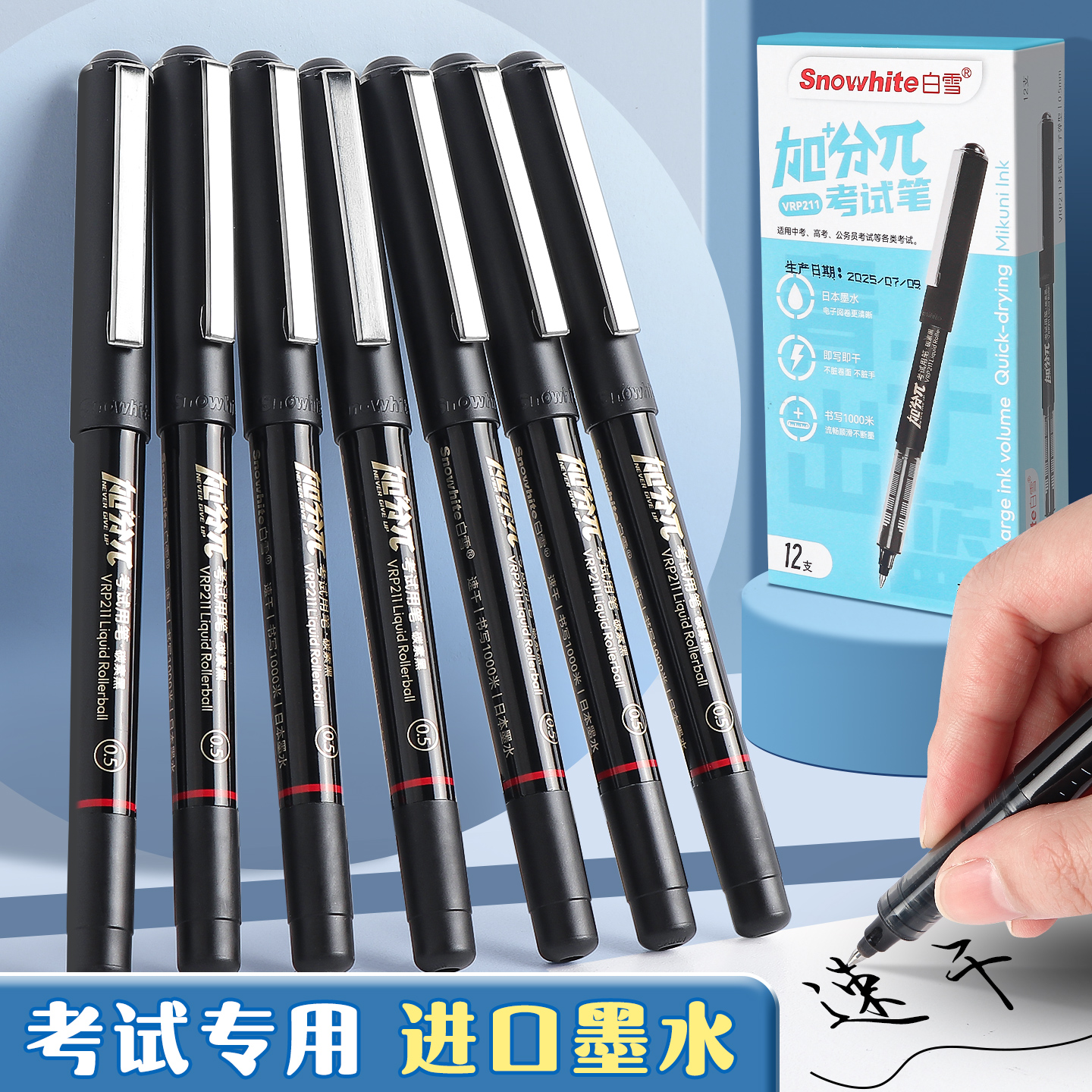 白雪直液式走珠笔速干中性笔考试