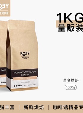 ROEY意式黑巧坚果咖啡豆拼配多油脂商用新鲜烘焙深烘可现磨1KG