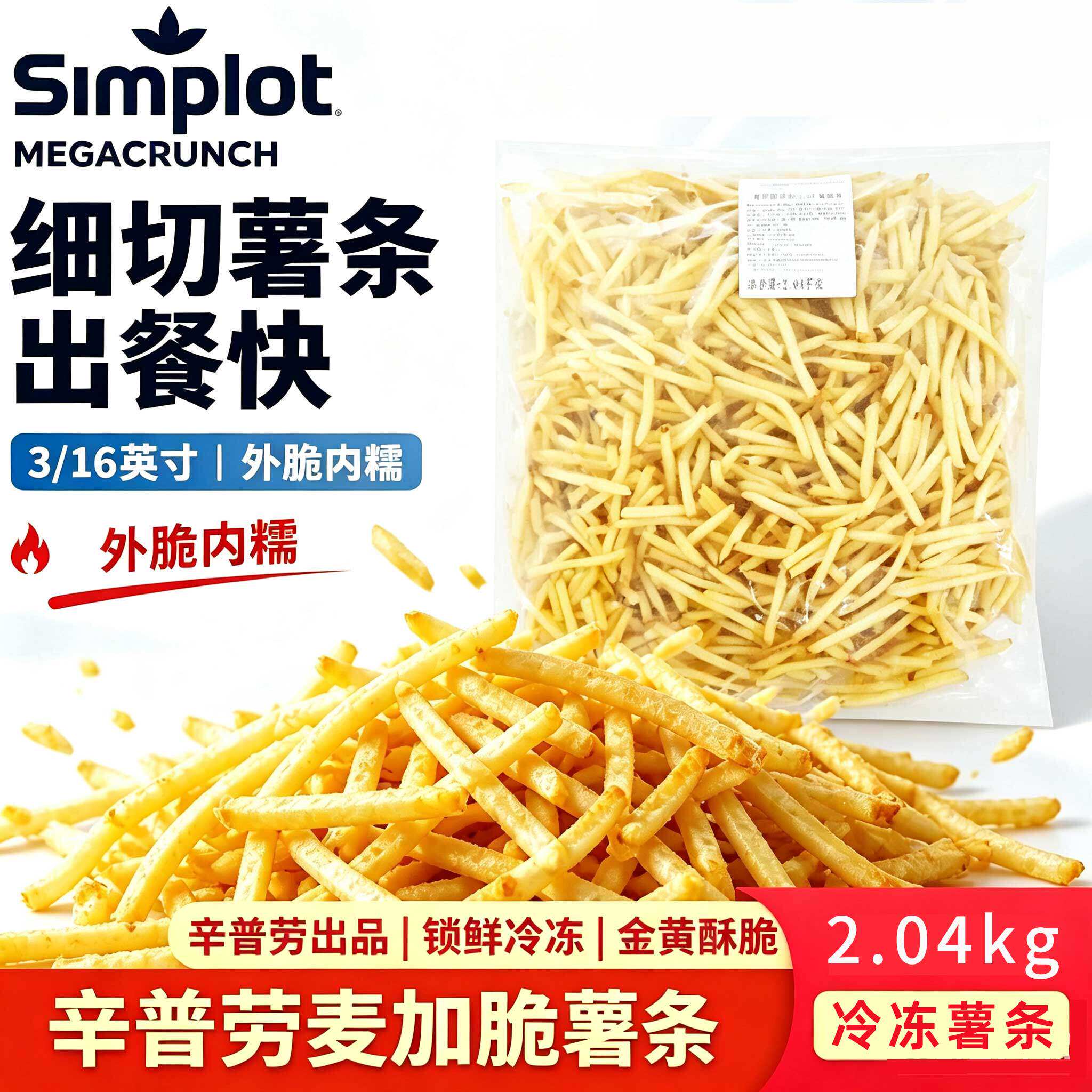 辛普劳麦加脆超细薯条3/16带皮薯条冷冻半成品炸西餐餐饮食材商用