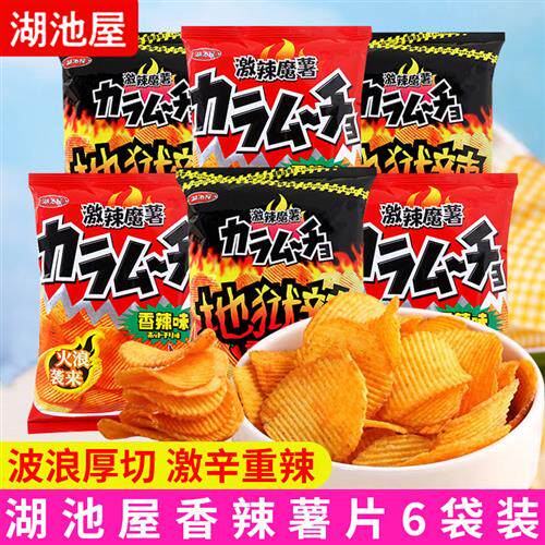 日清湖池屋激辣魔薯香辣味薯片台湾口味膨化零食