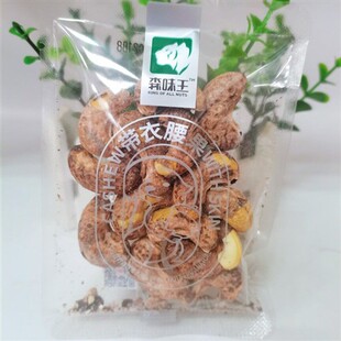 森味王带皮腰果酥脆可口坚果特产零食腰果仁原味烘焙腰果250g