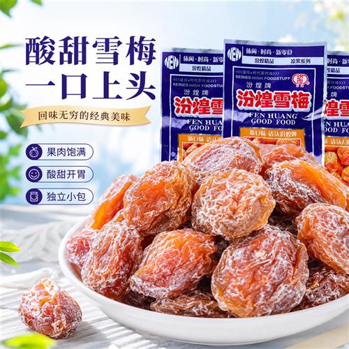 8090后怀旧零食汾煌雪梅大包童年小时候的九制话梅儿时回忆小卖部